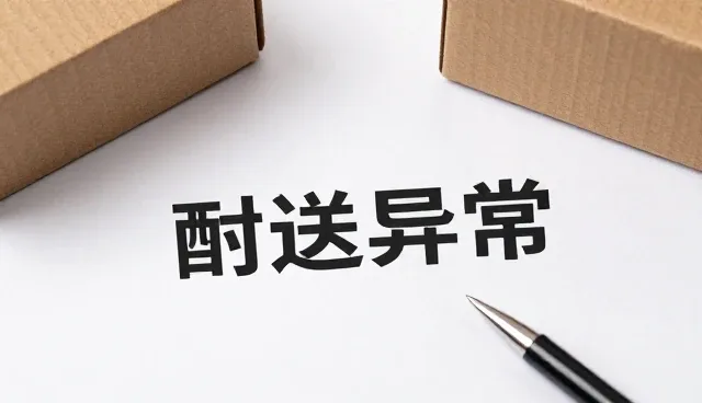 装卸搬运如何影响配送异常的控制